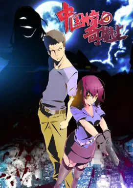 Смотреть аниме онлайн Таинственный китаец