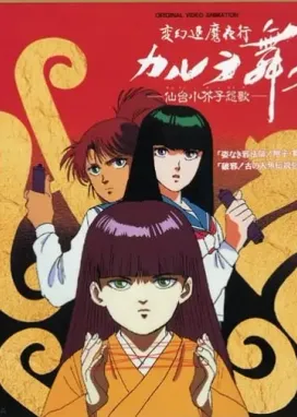 Смотреть аниме онлайн Танец Карура