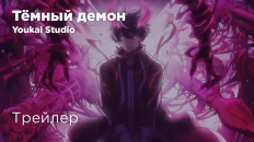 Тёмный демон PV2 (Youkai Studio) Озвучка