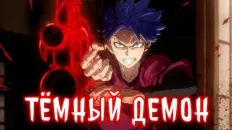 Тёмный демон PV3 (VoiceLand) Озвучка