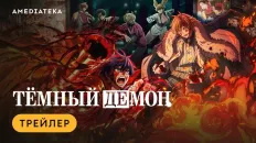 Тёмный демон PV3 (Reanimedia) Озвучка