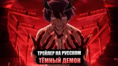 Тёмный демон PV1 (KoeKak) Озвучка