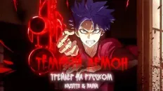 Тёмный демон PV3 (Kazuttx & Raina) Озвучка