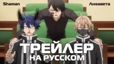 Тёмный демон PV1 (Shaman & Лизавета) Озвучка