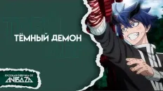 Тёмный демон PV1 (AniBaza) Озвучка