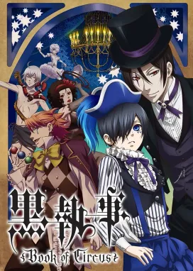 Смотреть аниме онлайн Тёмный дворецкий: Глава о цирке