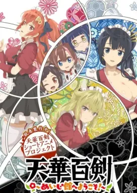 Смотреть аниме онлайн Тэнка Хяккэн: Добро пожаловать в зал Мэйдзи!