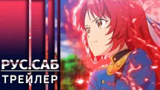 Переродившаяся великая святая скрывает, что она святая Тизер (AniMeow) Субтитры