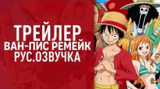 Ван-Пис Анонс (VoiceLand) Озвучка