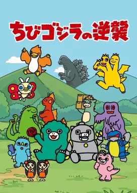 Смотреть аниме онлайн Тиби-Годзилла наносит ответный удар 2