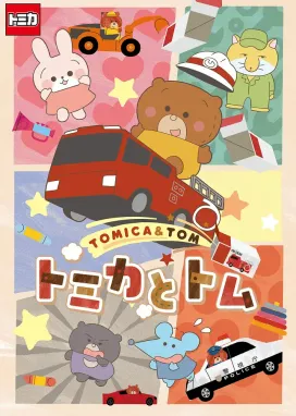 Смотреть аниме онлайн Tomica to Tom (TV)