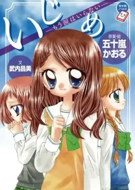 Смотреть аниме онлайн Травля