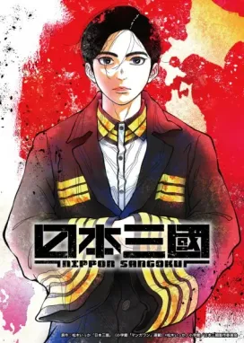 Смотреть аниме онлайн Троецарствие Японии