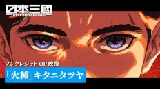 Троецарствие Японии OP1 «Hidane» — Тацуя Китани