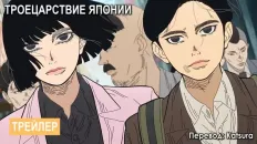 Троецарствие Японии PV2 (KatsuraSubs) Субтитры