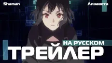 Твоя форма PV1 (Shaman & Лизавета) Озвучка