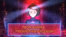 Твоя форма PV1 (DOBROVOICE) Озвучка