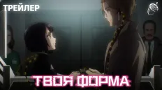 Твоя форма PV1 (Дубляжная) Озвучка