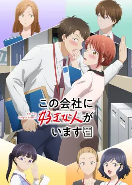 Смотреть аниме онлайн Ты умеешь хранить секреты?