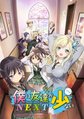 Смотреть аниме онлайн У меня мало друзей: Продолжение