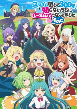 Смотреть аниме онлайн Убивая слизней триста лет, сама того не заметив, я достигла максимального уровня 2