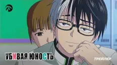Убивая юность PV1 (KAIJU SOUND) Озвучка