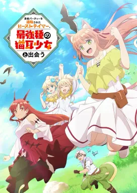 Смотреть аниме онлайн Укротитель зверей, изгнанный из команды героя, встретил девочку-кошку из сильнейшей расы