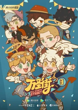 Смотреть аниме онлайн Улица всех святых 3