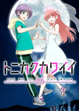 Смотреть аниме онлайн Унеси меня на Луну 2