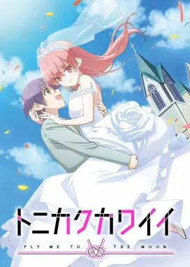 Смотреть аниме онлайн Унеси меня на Луну