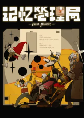 Смотреть аниме онлайн Управление воспоминаниями (2026)