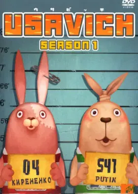 Смотреть аниме онлайн Усавич