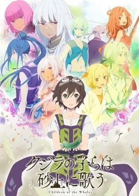 Смотреть аниме онлайн В песках поющие китята