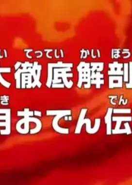 Смотреть аниме онлайн Ван-Пис: Легенда об Одэне Кодзуки
