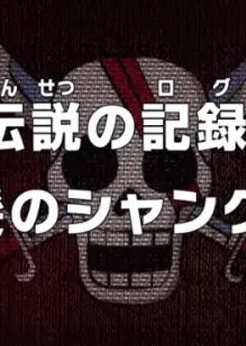 Смотреть аниме онлайн Ван Пис: Легендарные записи — Рыжеволосый Шанкс!