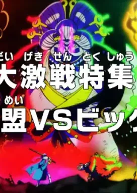 Смотреть аниме онлайн Ван-Пис: Обзор жестокой битвы! Альянс против Большой Мамочки