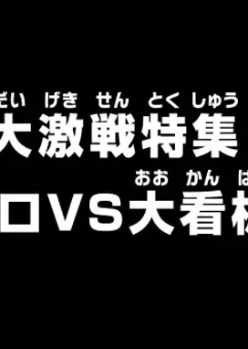 Смотреть аниме онлайн Ван-Пис: Обзор жестокой битвы! Зоро против суперзвезды!