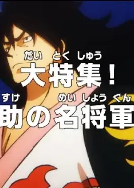 Смотреть аниме онлайн Ван-Пис: Путь Момоносукэ к становлению великим сёгуном