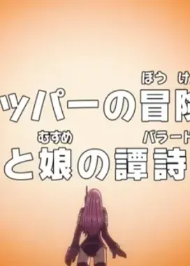 Смотреть аниме онлайн Ван-Пис: Запись приключений доктора Чоппера — Баллада отца и дочери