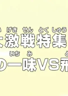Смотреть аниме онлайн Ван Пис: Жестокий бой! Соломенная шляпа против Тобироппо