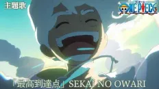 Ван-Пис OP25 «Saiko Totatsuten» — SEKAI NO OWARI