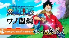 Ван-Пис Трейлер арки "Сказ о стране Вано" (Crunchyroll)