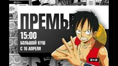 Ван-Пис Трейлер 2x2