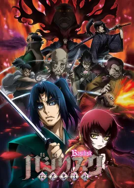 Смотреть аниме онлайн Василиск: Легенда об Оке