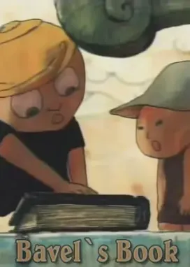 Смотреть аниме онлайн Вавилонская книга