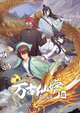 Смотреть аниме онлайн Вечный бессмертный небосвод 3