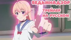 Ведьмнадзор PV1 (DOBROVOICE) Озвучка