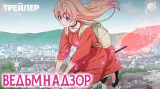 Ведьмнадзор PV2 (Дубляжная) Озвучка