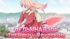Ведьмнадзор PV1 (KoeKak) Озвучка