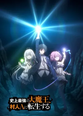 Смотреть аниме онлайн Величайший Повелитель Демонов перерождается как типичное ничтожество